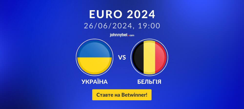 Україна - Бельгія прогнози