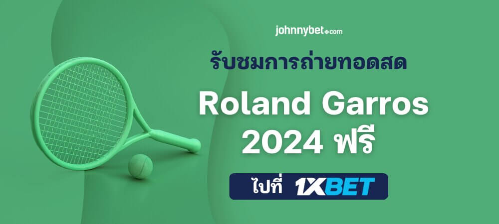 ถ่ายทอดสด Roland Garros 2024 ฟรี