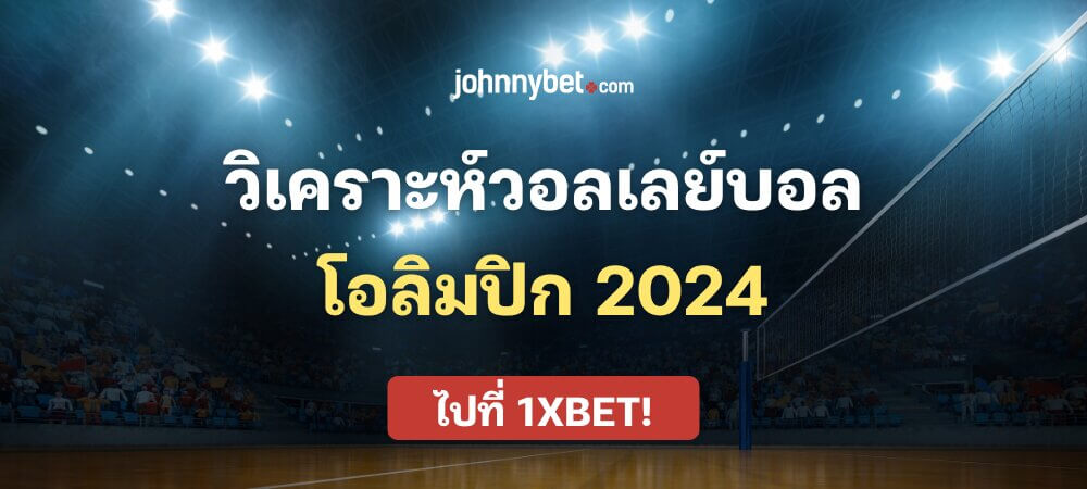 วิเคราะห์วอลเลย์บอลโอลิมปิก 2024