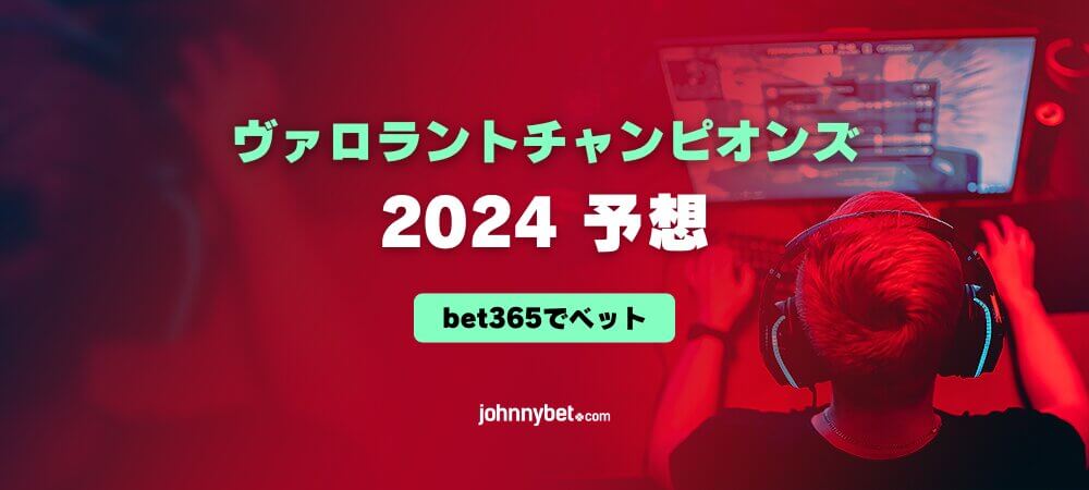 ヴァロラントチャンピオンズ 2024 予想