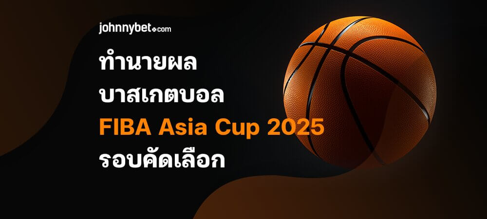 ทำนายผลบาสเกตบอล FIBA Asia Cup 2025 รอบคัดเลือก