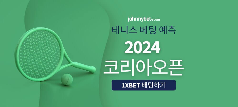 2024 코리아오픈 테니스 베팅 예측