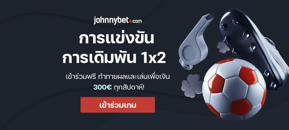 การแข่งขันเดิมพัน 1x2 ฟรี