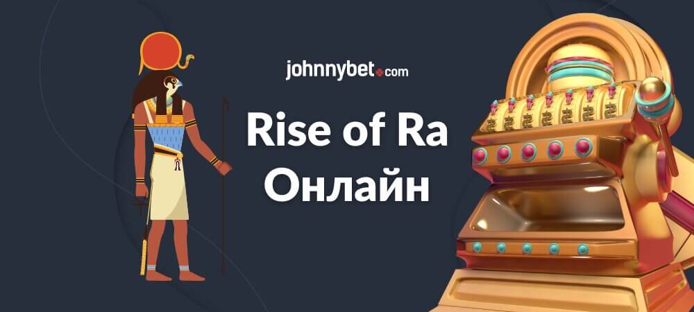 Rise of Ra Онлайн Ротативки