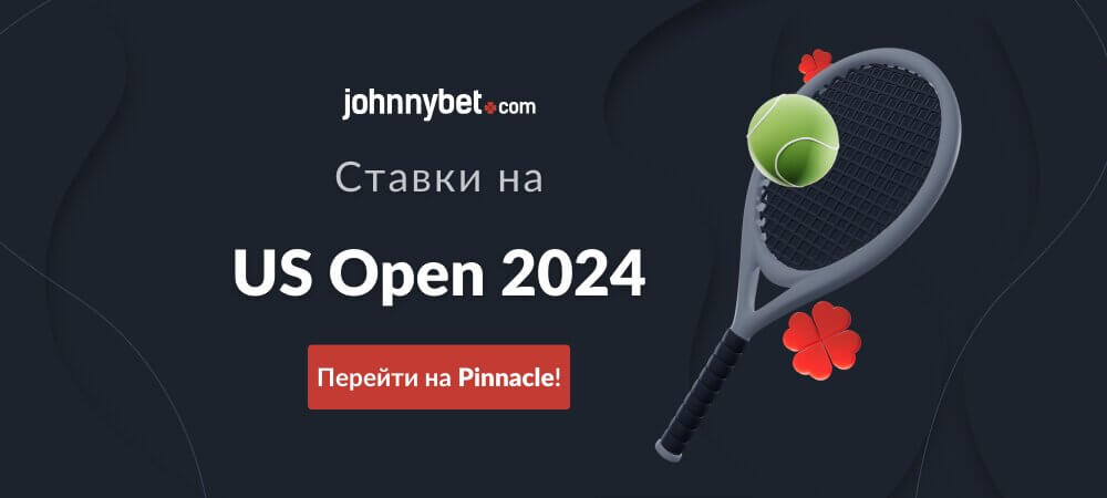 Ставки на US Open 2024