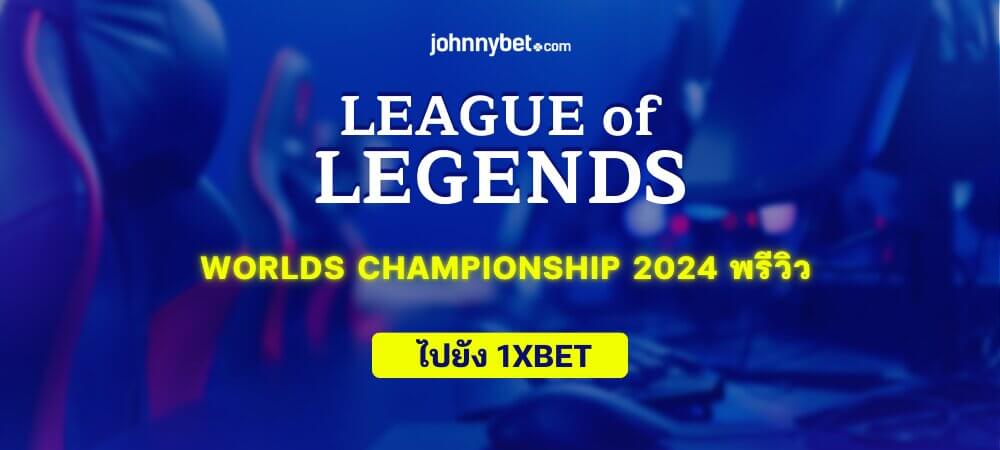 LoL Worlds 2024 พรีวิว