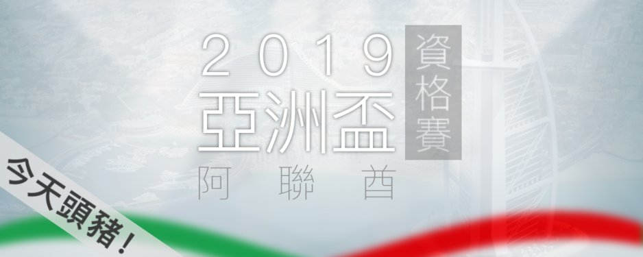 巴林vs台灣 比賽預測