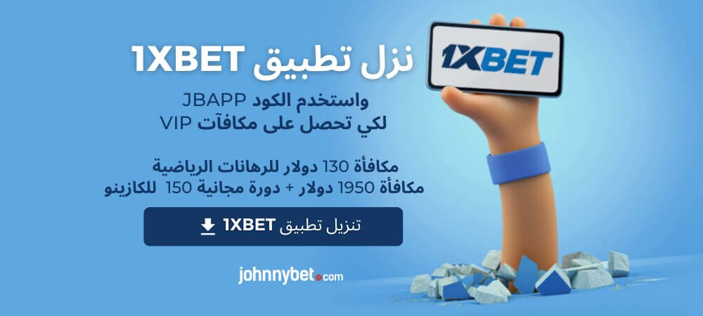 تطبيق 1XBET