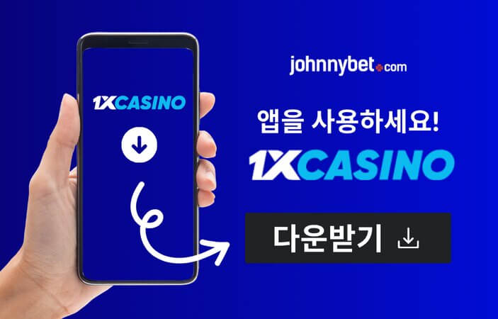 1xCasino 모바일 앱