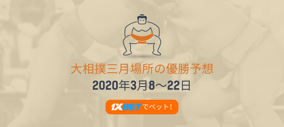 大相撲三月場所2020優勝予想