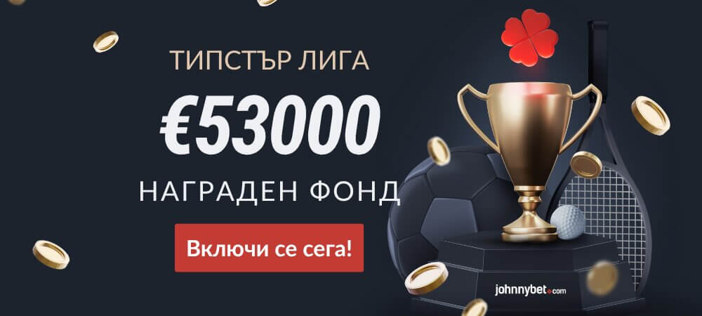 Типстър Лига с награди