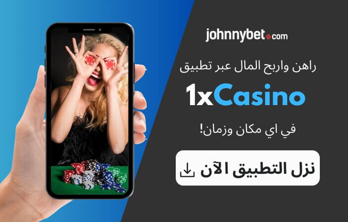 تطبيق 1xCasino