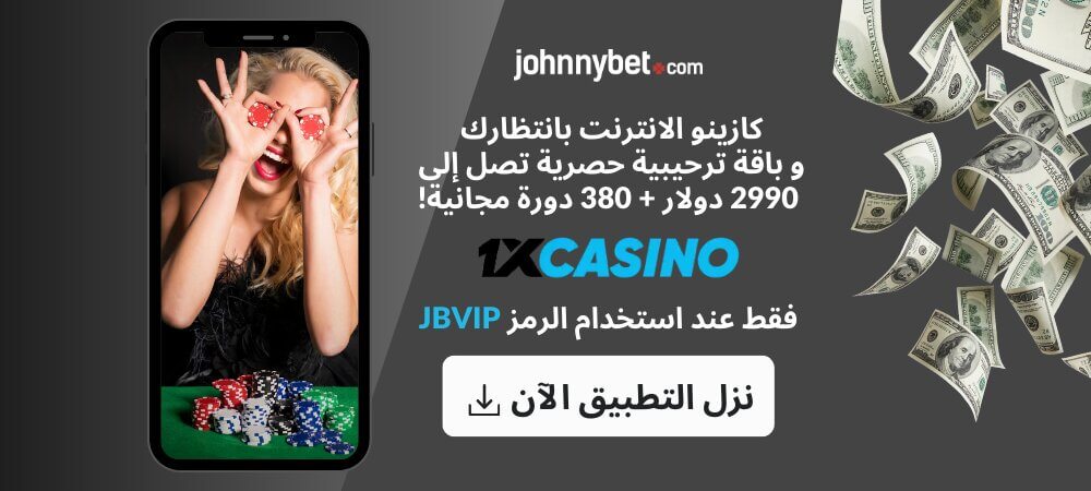 تطبيق 1xCasino 2026