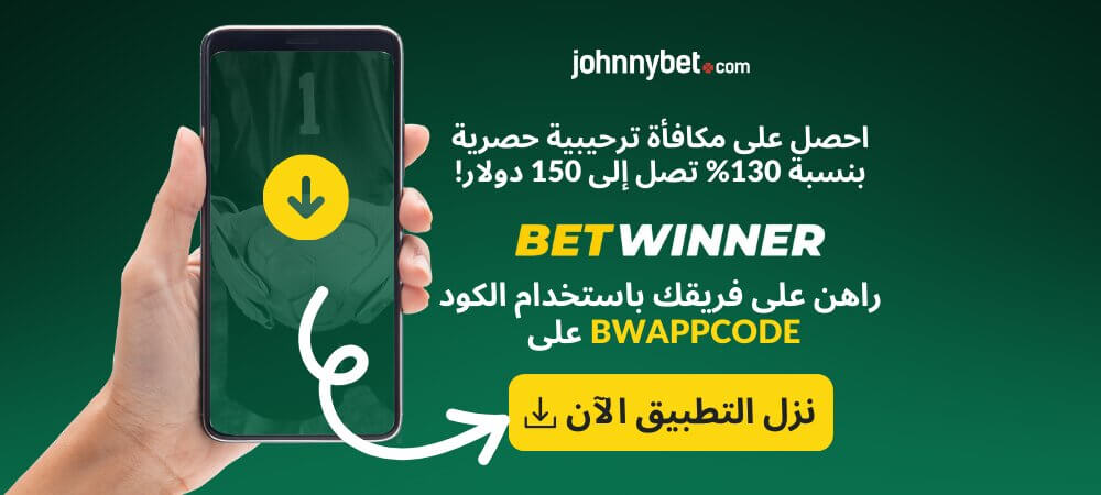تطبيق Betwinner
