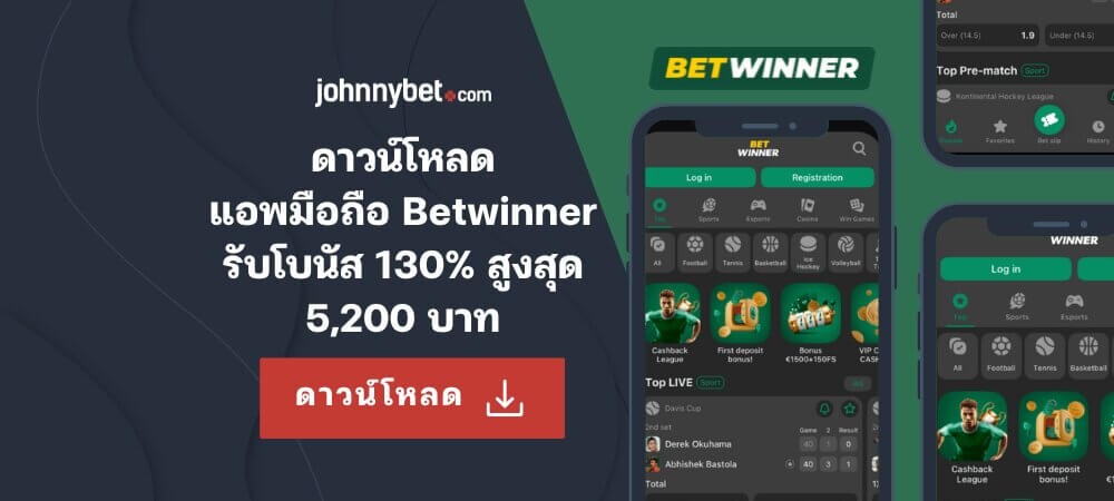 แอปมือถือ Betwinner