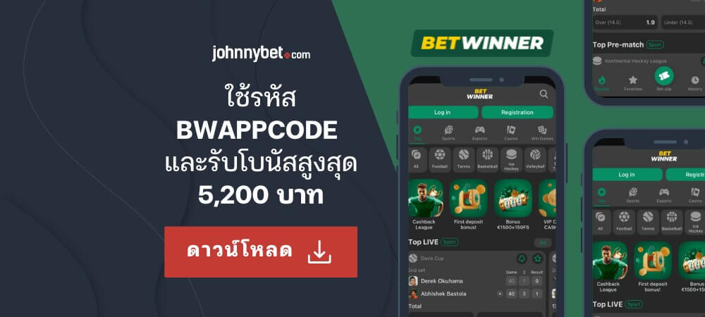 แอปมือถือ Betwinner