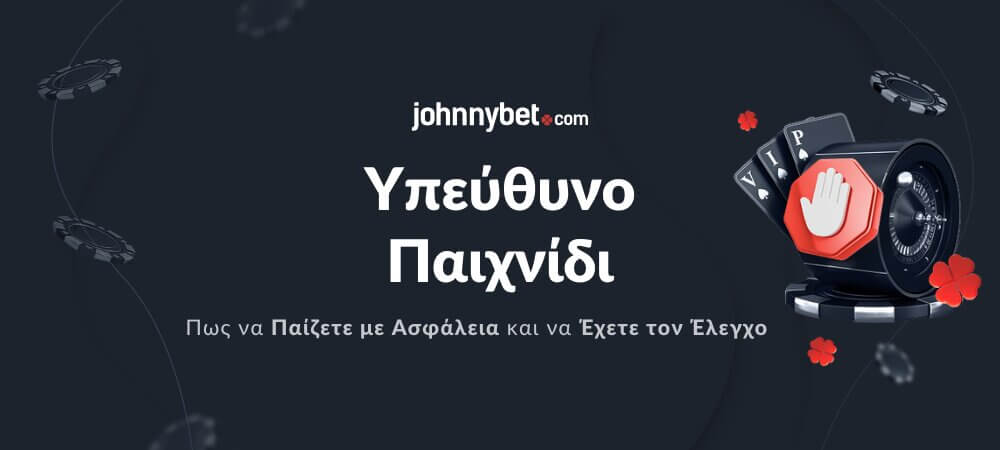 Υπεύθυνο παιχνίδι