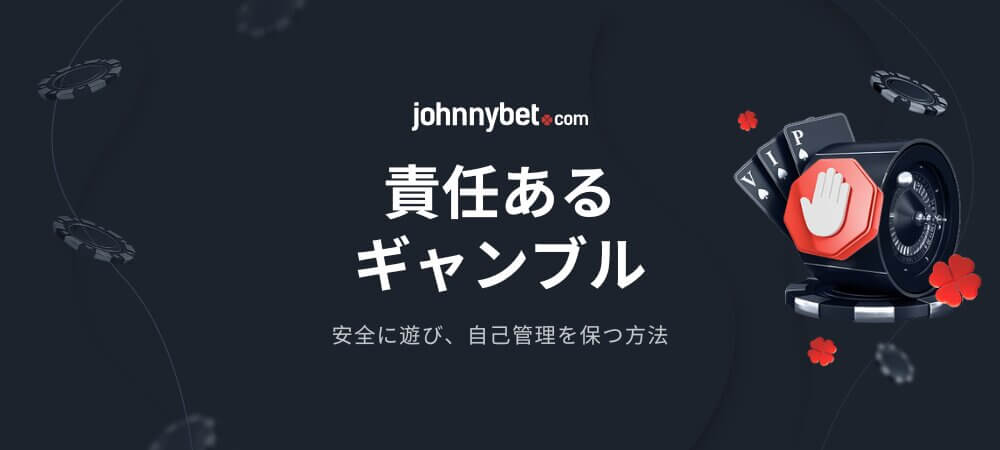責任あるギャンブル