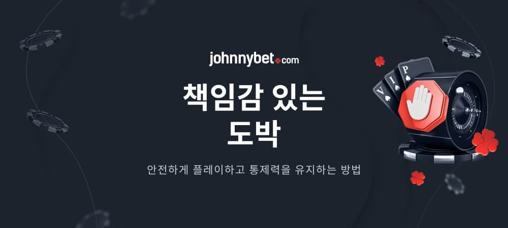 책임감 있는 도박