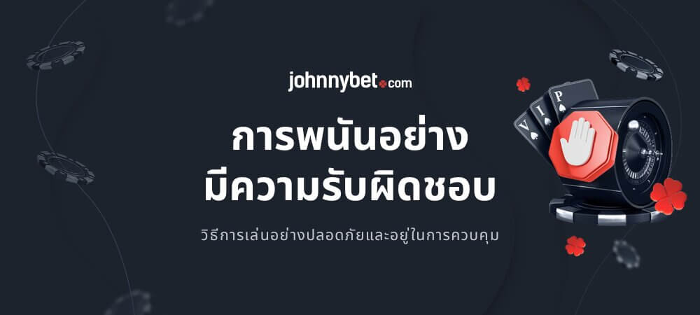การพนันอย่างมีความรับผิดชอบ