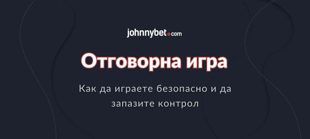 Отговорна игра