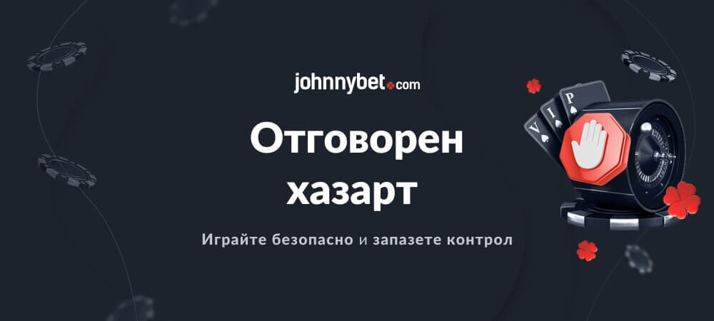 Отговорна игра