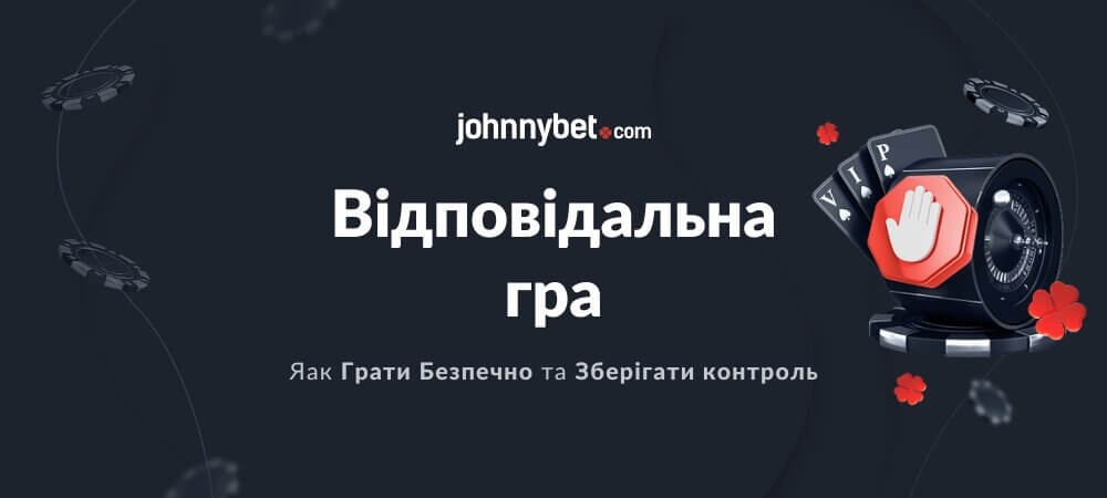 Відповідальна гра