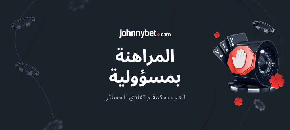 المراهنة بمسؤوليّة