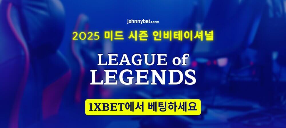 2025 MSI 토토 우승 예측