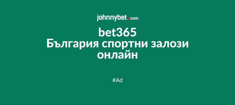 bet365 България спортни залози онлайн