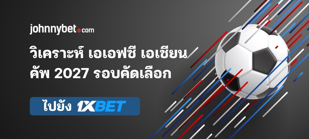 วิเคราะห์ เอเอฟซี เอเชียน คัพ 2027 รอบคัดเลือก