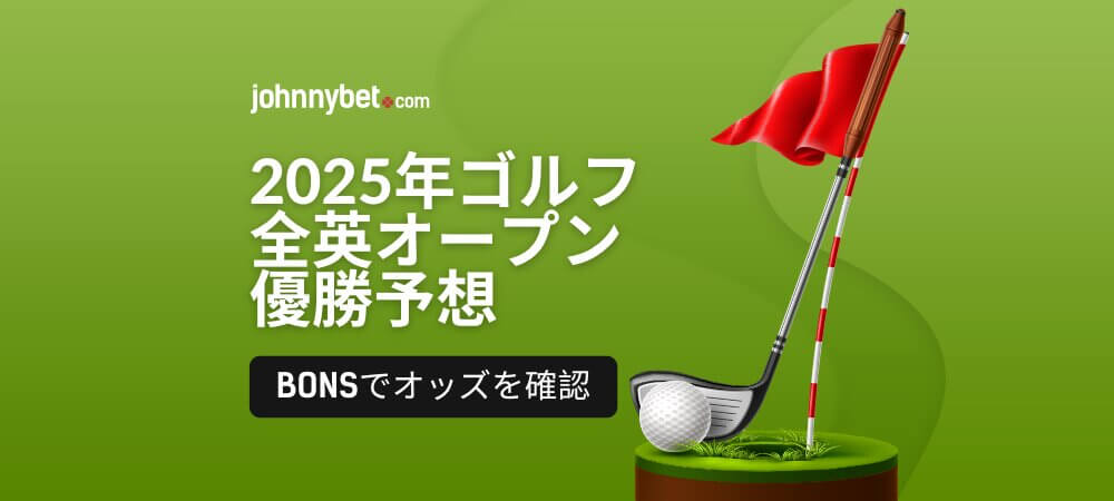 ゴルフ全英オープン2025年の優勝予想