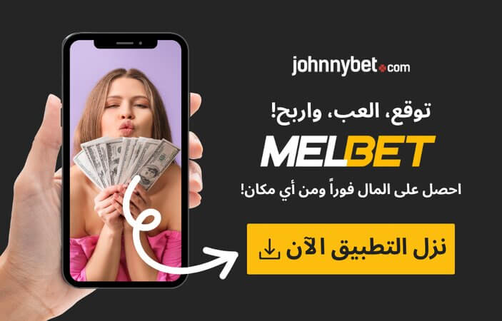 تحميل تطبيق MelBet