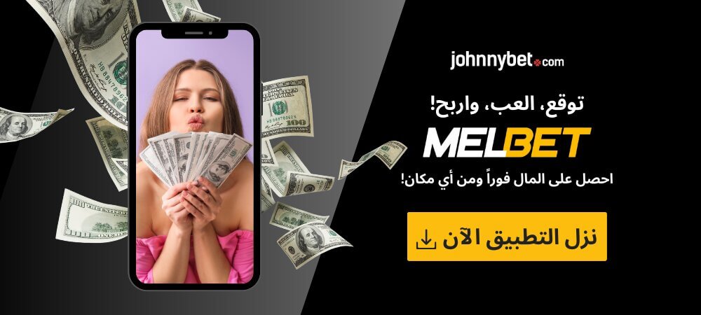 تحميل تطبيق MelBet