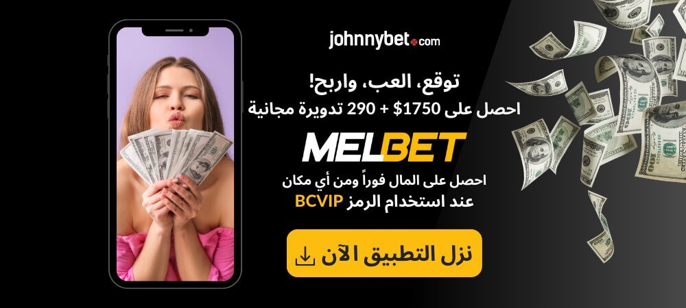 تحميل تطبيق MelBet