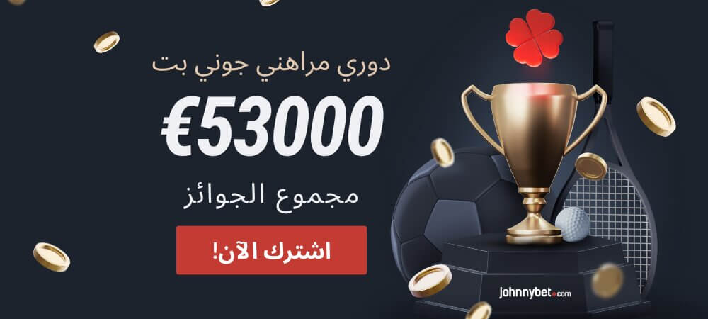 دوري مراهني JohnnyBet