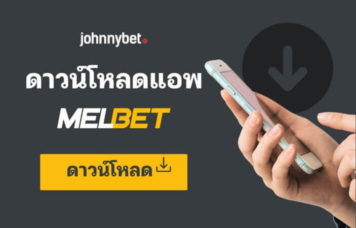 แอปมือถือ Melbet