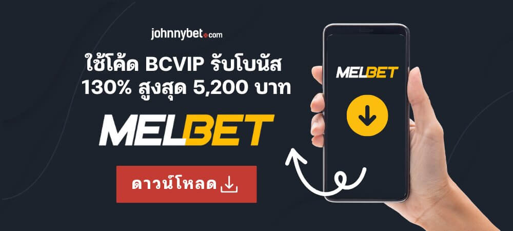 แอปมือถือ Melbet