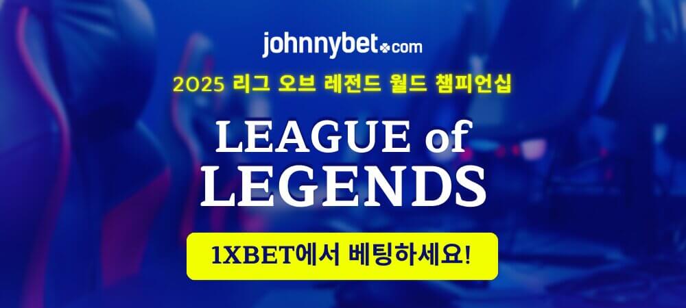 2025 롤드컵 토토 결과