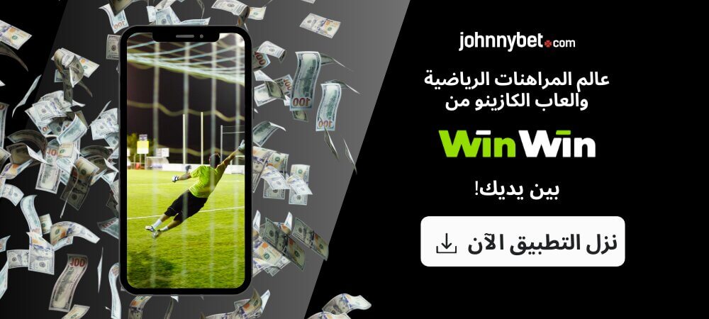 تحميل تطبيق Winwin