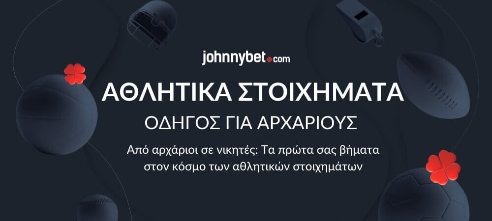 Αθλητικά Στοιχήματα Οδηγός