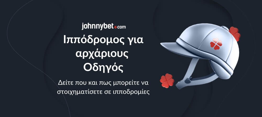 Ιππόδρομος για αρχάριους