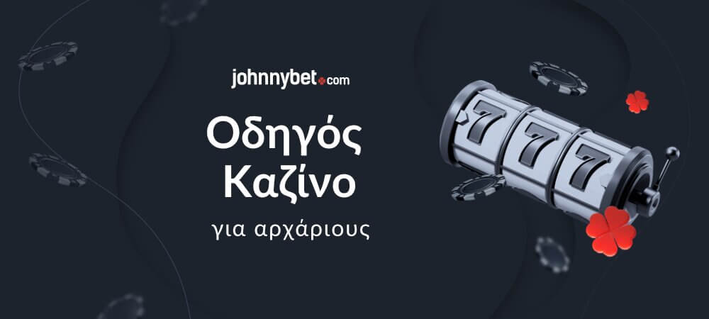 Οδηγός Καζίνο για αρχάριους