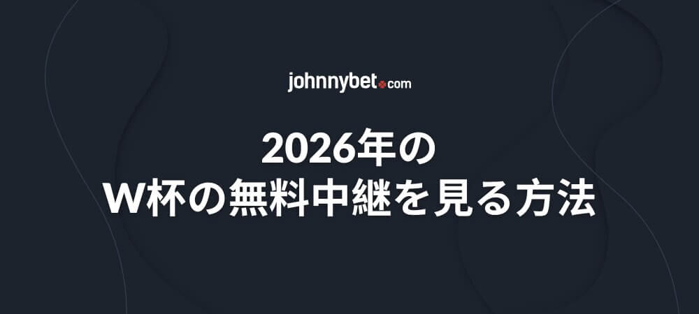 2026年のW杯の無料中継を見る方法