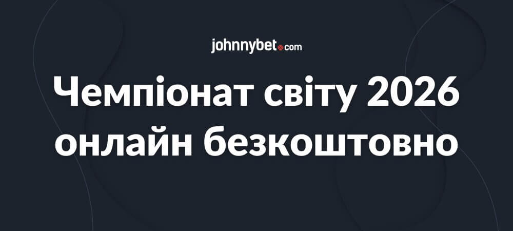 Чемпіонат світу 2026 онлайн безкоштовно