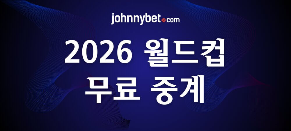 2026 월드컵 무료 중계