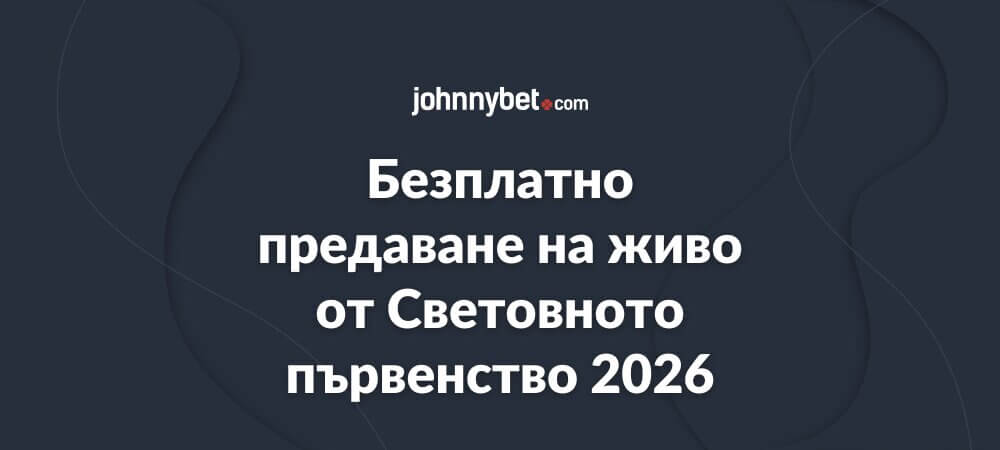 Безплатно предаване на живо от Световното първенство 2026