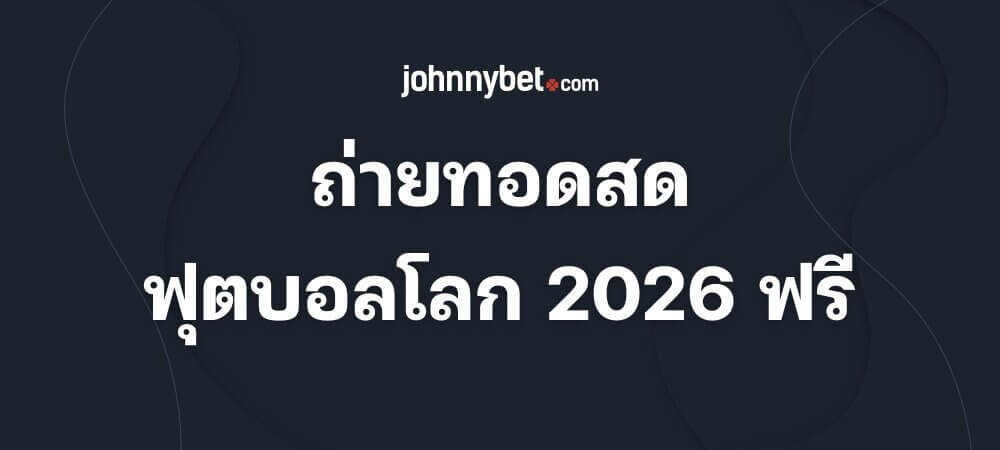 ถ่ายทอดสดฟุตบอลโลก 2026 ฟรี