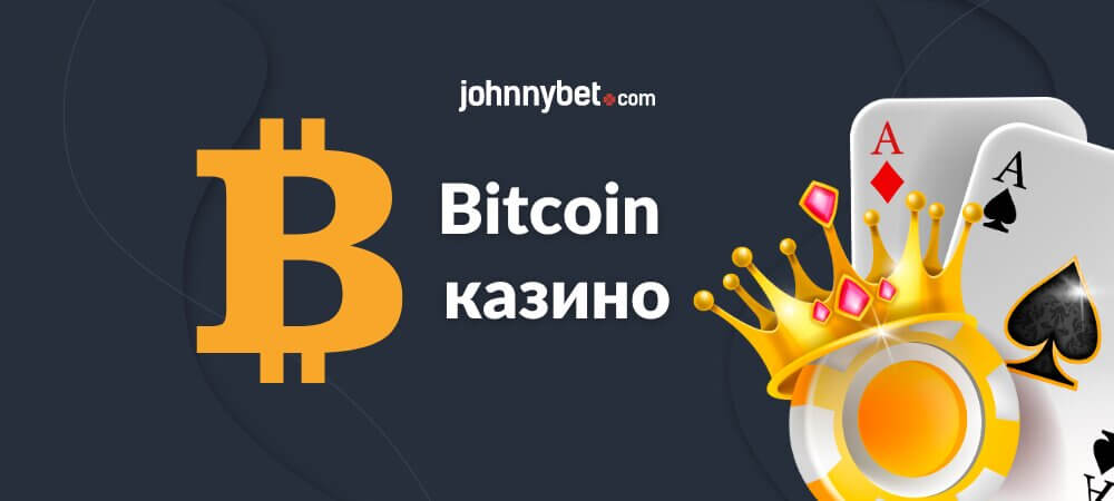 Bitcoin казино