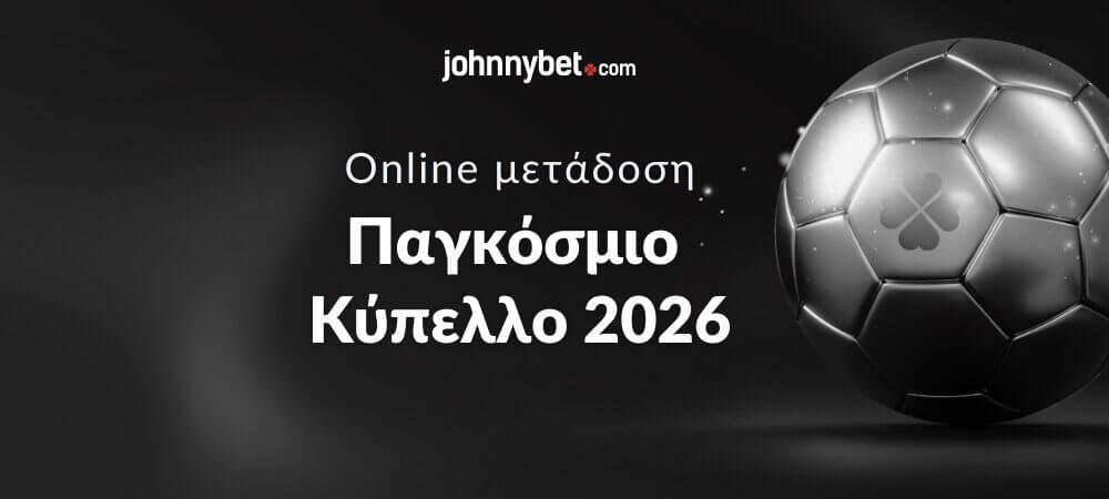 Παγκόσμιο Κύπελλο 2026 Online Μετάδοση
